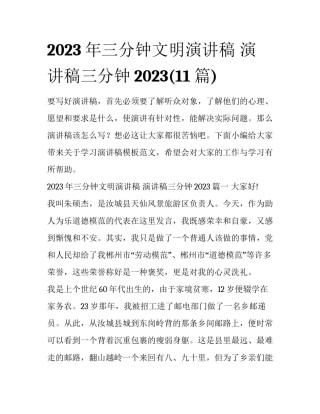 2023年三分钟文明演讲稿 演讲稿三分钟2023(11篇)