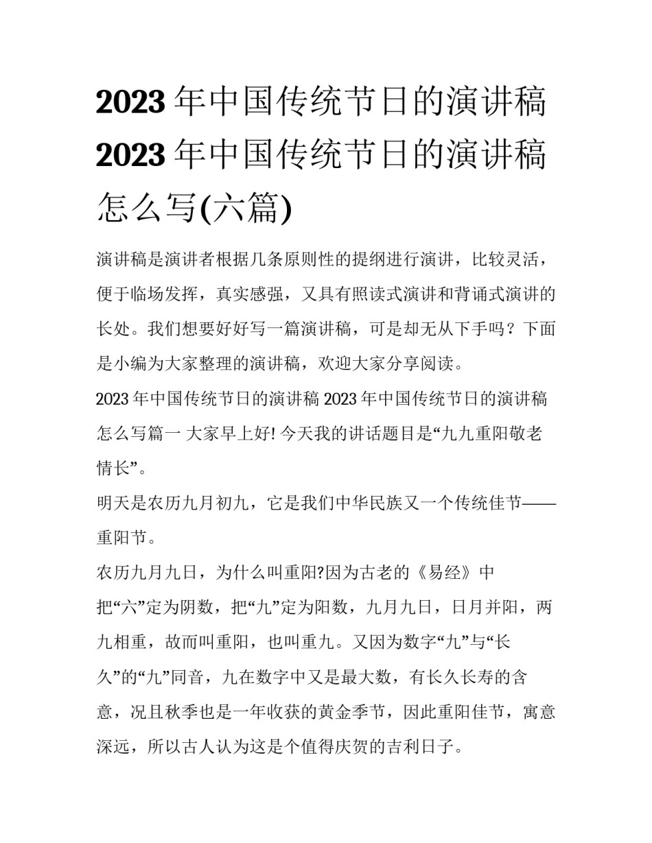2023年中国传统节日的演讲稿 2023年中国传统节日的演讲稿怎么写(六篇)_第1页
