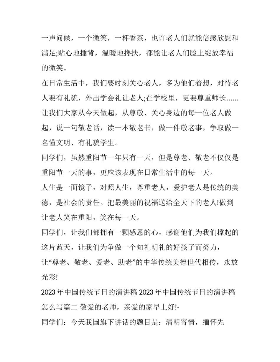 2023年中国传统节日的演讲稿 2023年中国传统节日的演讲稿怎么写(六篇)_第3页