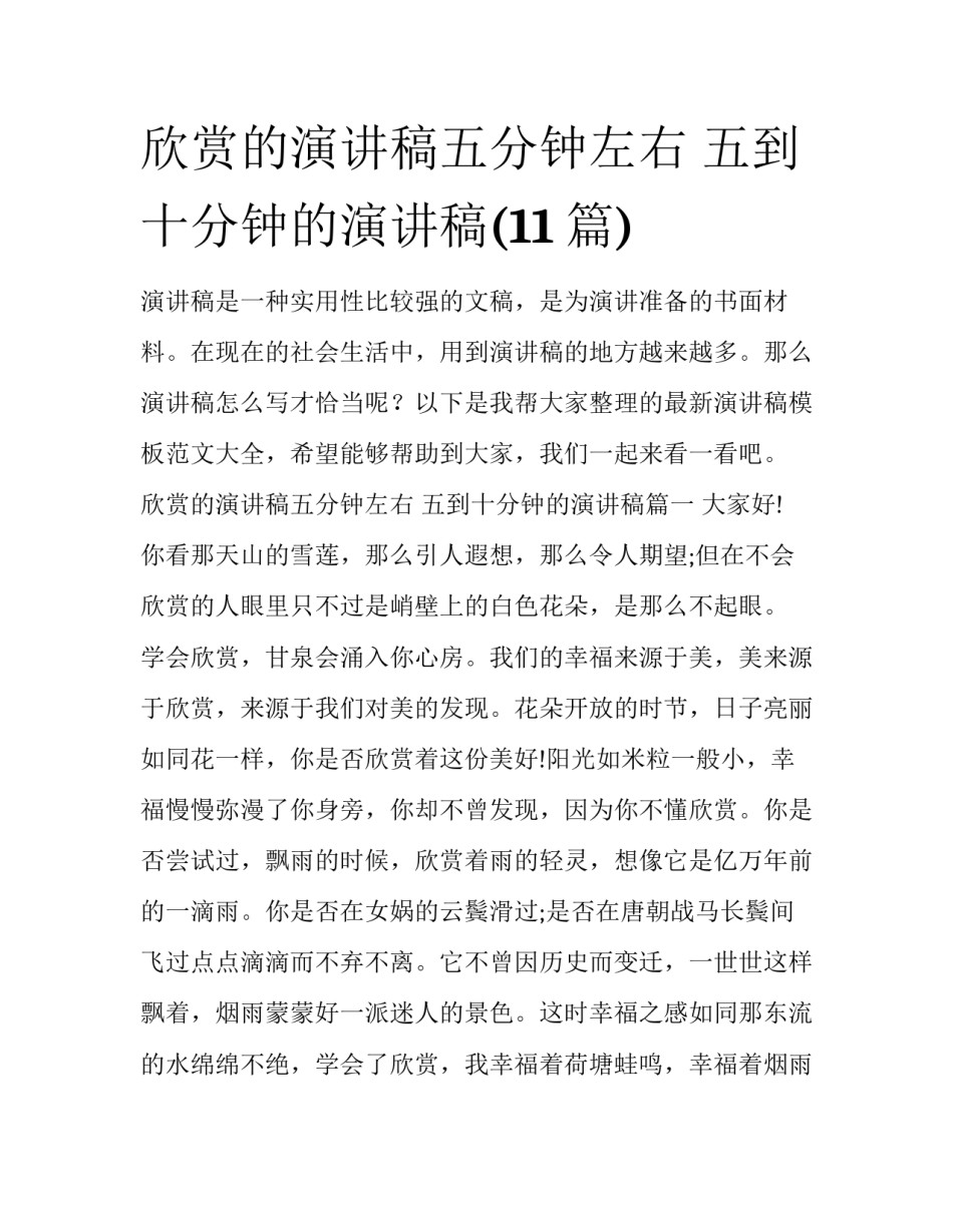 欣赏的演讲稿五分钟左右 五到十分钟的演讲稿(11篇)_第1页