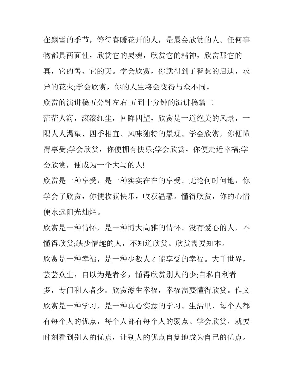 欣赏的演讲稿五分钟左右 五到十分钟的演讲稿(11篇)_第3页