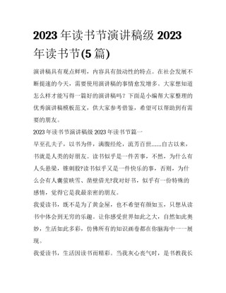 2023年读书节演讲稿级 2023年读书节(5篇)