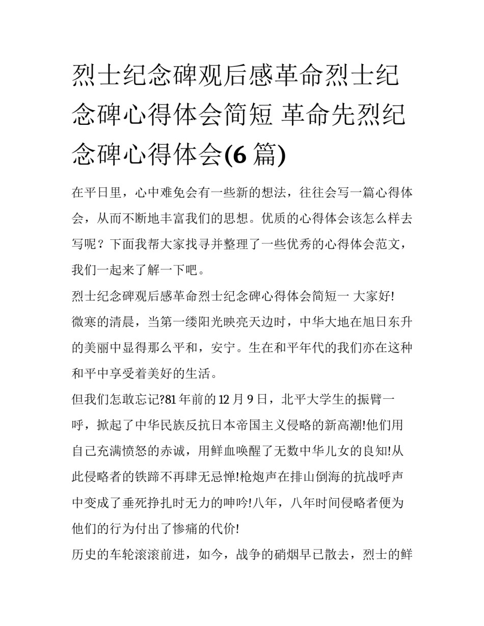 烈士纪念碑观后感革命烈士纪念碑心得体会简短 革命先烈纪念碑心得体会(6篇)_第1页