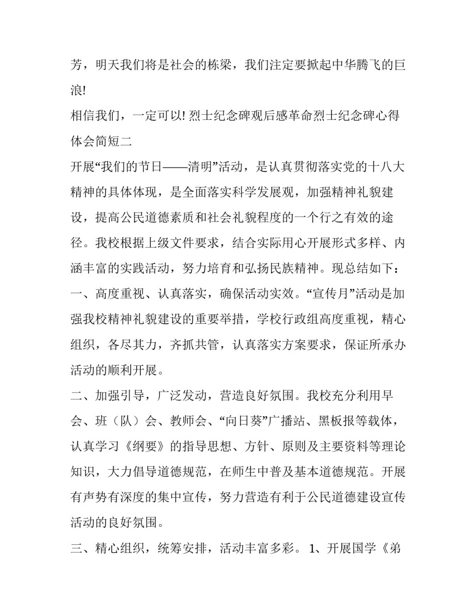 烈士纪念碑观后感革命烈士纪念碑心得体会简短 革命先烈纪念碑心得体会(6篇)_第3页