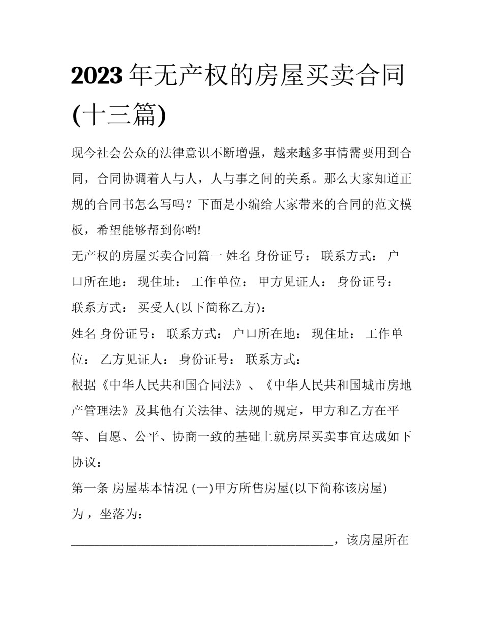 2023年无产权的房屋买卖合同(十三篇)_第1页