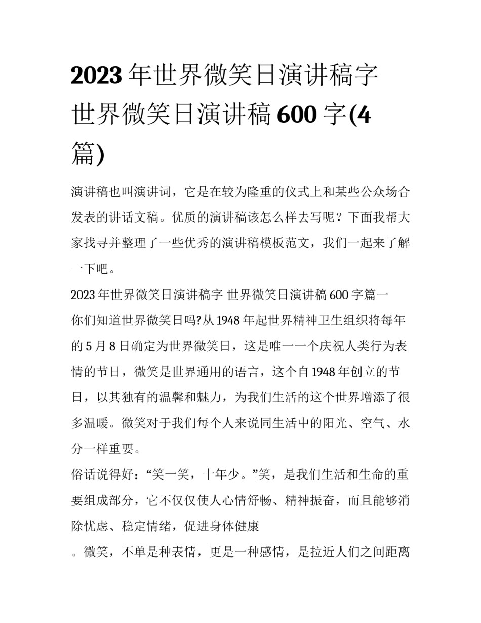 2023年世界微笑日演讲稿字 世界微笑日演讲稿600字(4篇)_第1页