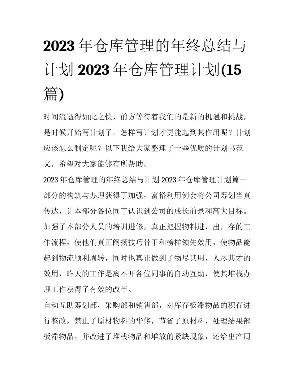 2023年仓库管理的年终总结与计划 2023年仓库管理计划(15篇)_第1页