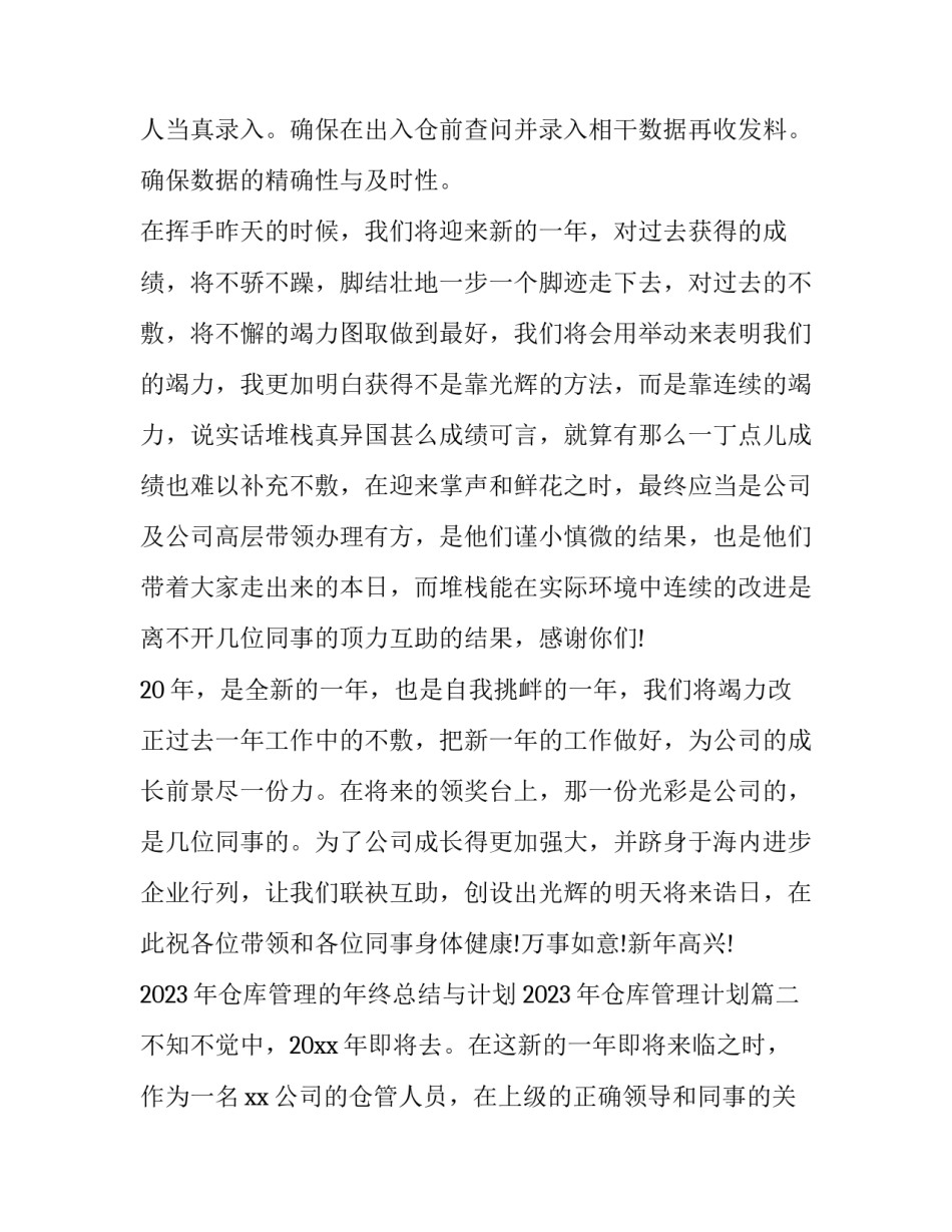 2023年仓库管理的年终总结与计划 2023年仓库管理计划(15篇)_第3页