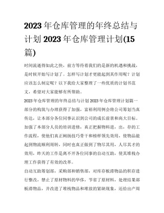 2023年仓库管理的年终总结与计划 2023年仓库管理计划(15篇)