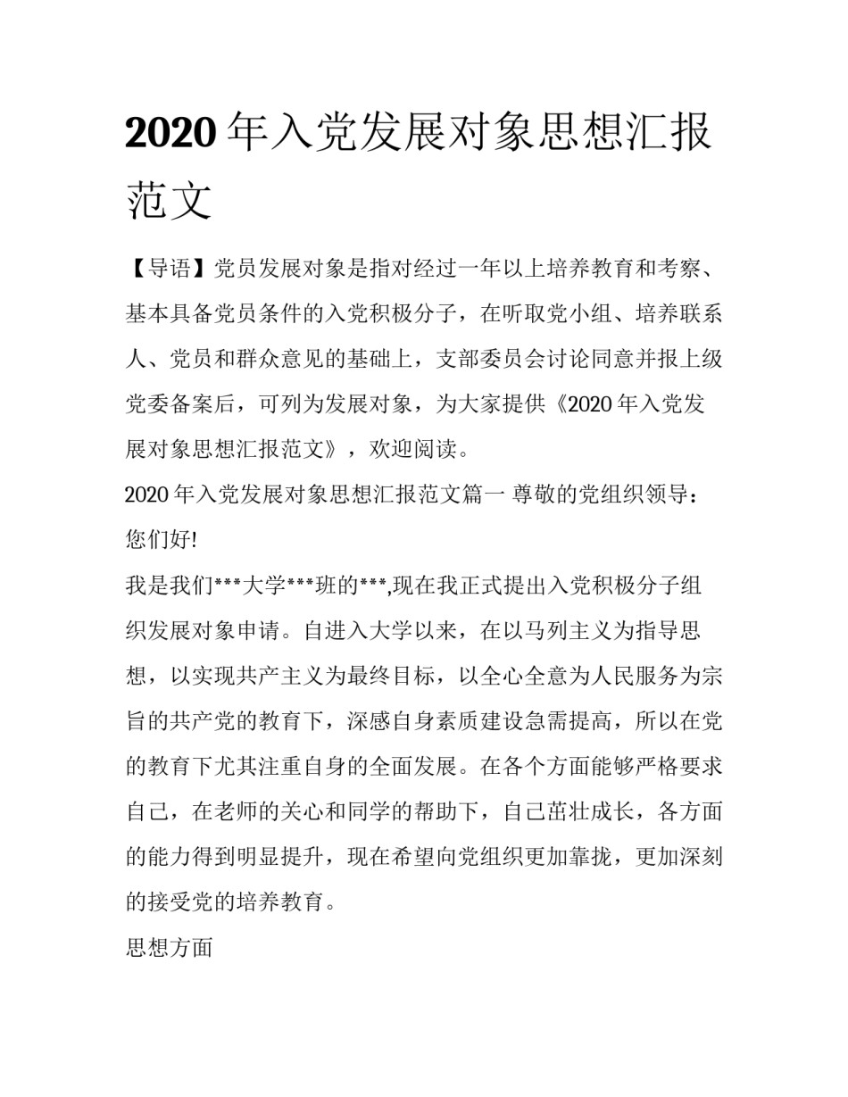 2020年入党发展对象思想汇报范文_第1页
