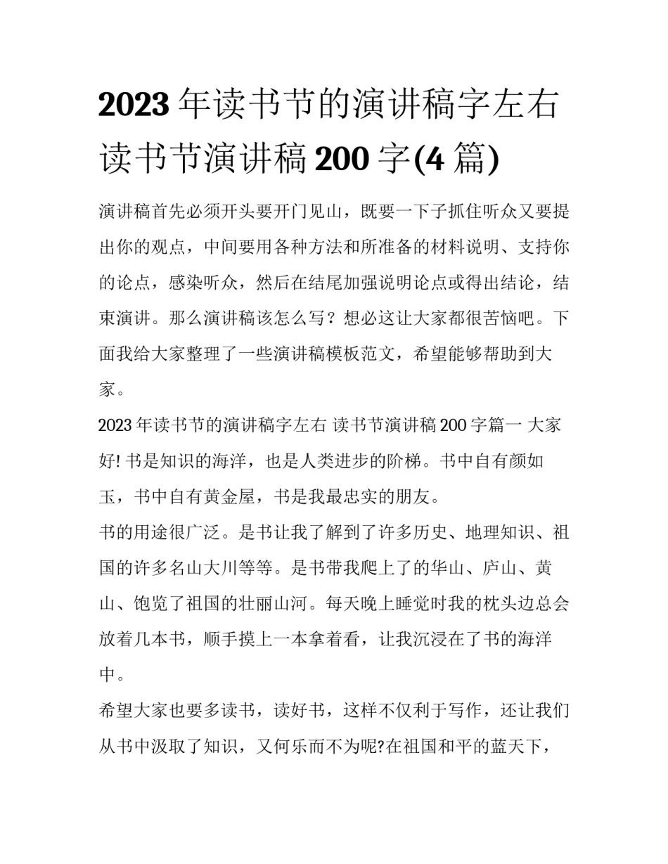 2023年读书节的演讲稿字左右 读书节演讲稿200字(4篇)_第1页