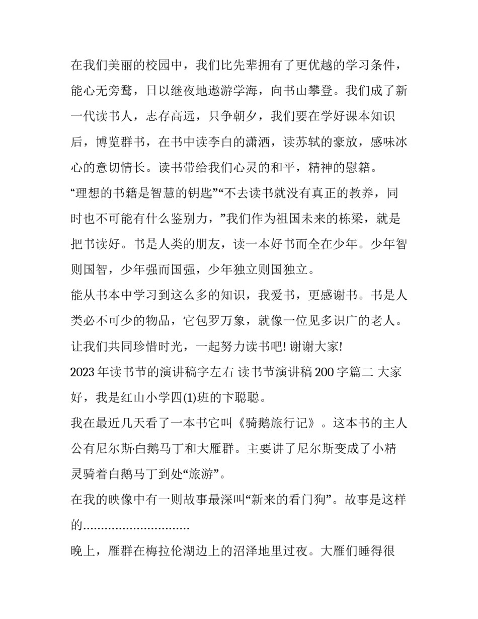2023年读书节的演讲稿字左右 读书节演讲稿200字(4篇)_第2页