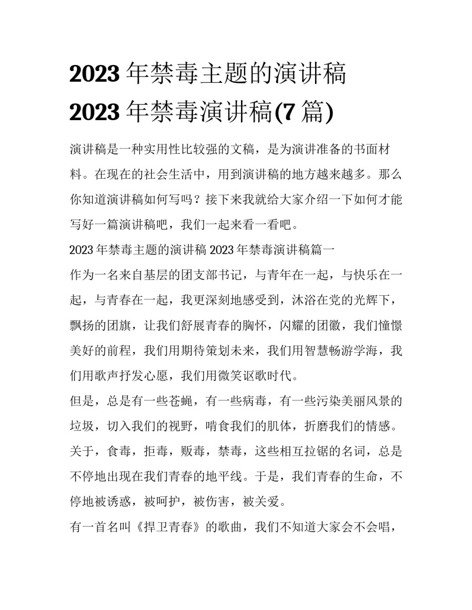 2023年禁毒主题的演讲稿 2023年禁毒演讲稿(7篇)_第1页