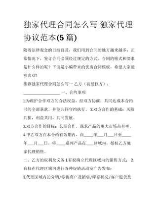 独家代理合同怎么写 独家代理协议范本(5篇)