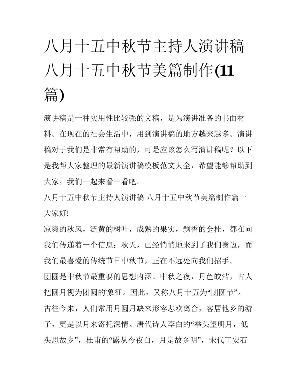 八月十五中秋节主持人演讲稿 八月十五中秋节美篇制作(11篇)_第1页