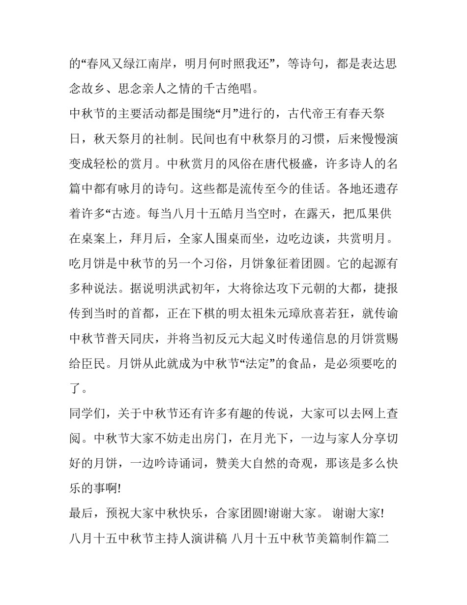 八月十五中秋节主持人演讲稿 八月十五中秋节美篇制作(11篇)_第2页