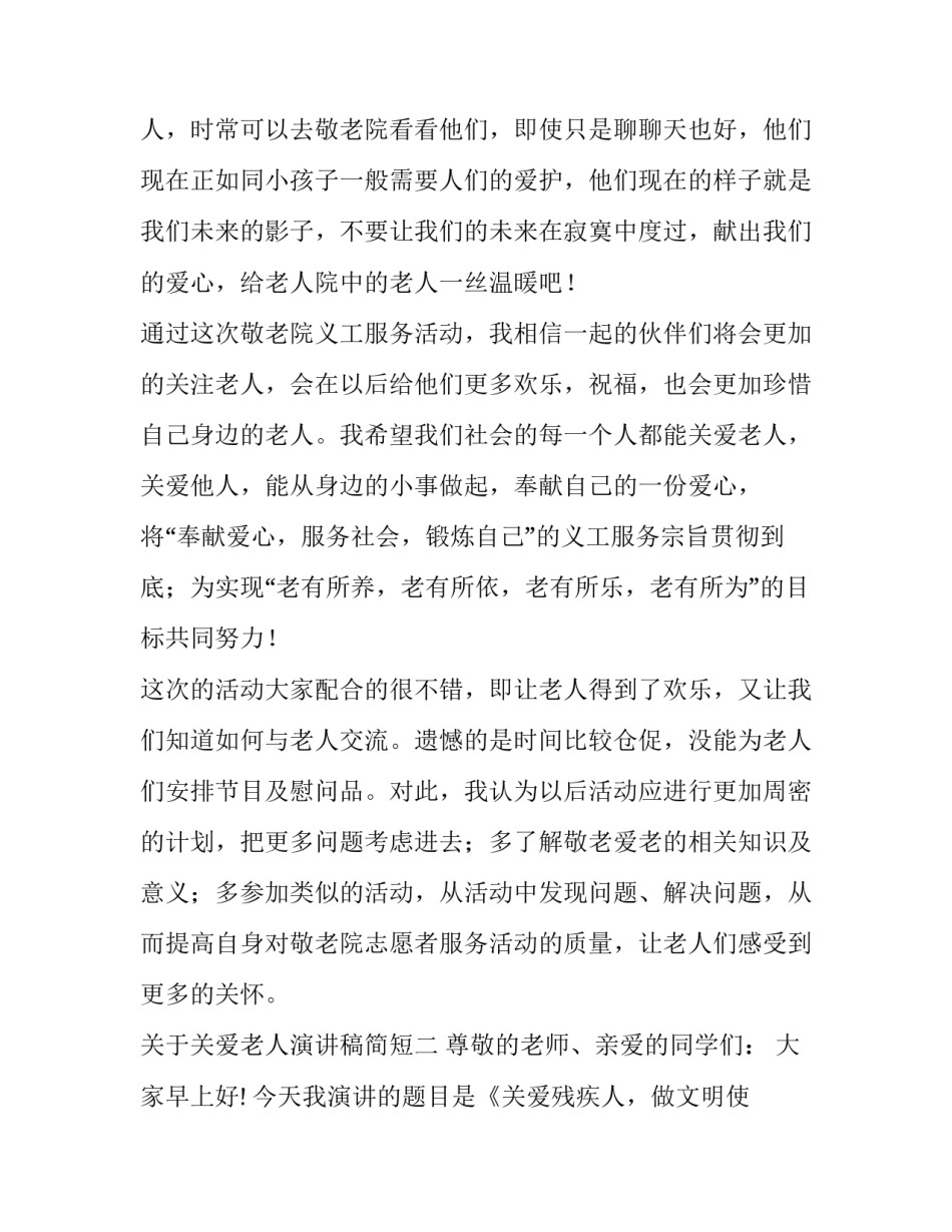 关爱老人演讲稿简短 关爱老人传递爱心演讲稿(6篇)_第3页
