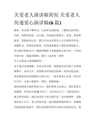 关爱老人演讲稿简短 关爱老人传递爱心演讲稿(6篇)