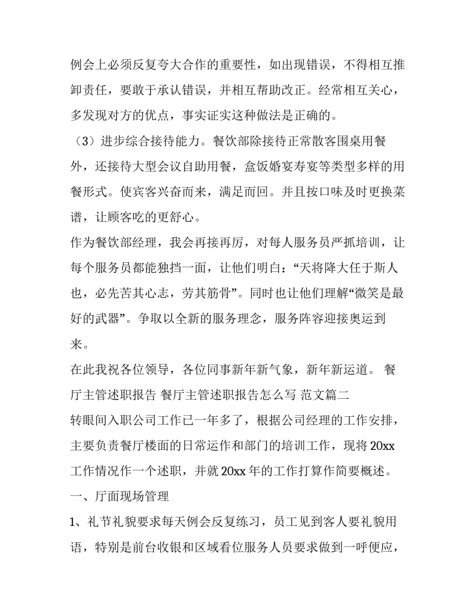 餐厅主管述职报告 餐厅主管述职报告怎么写 范文(六篇)_第3页