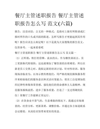 餐厅主管述职报告 餐厅主管述职报告怎么写 范文(六篇)