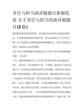 责任与担当演讲稿题目新颖优质 关于责任与担当的演讲稿题目(2篇)
