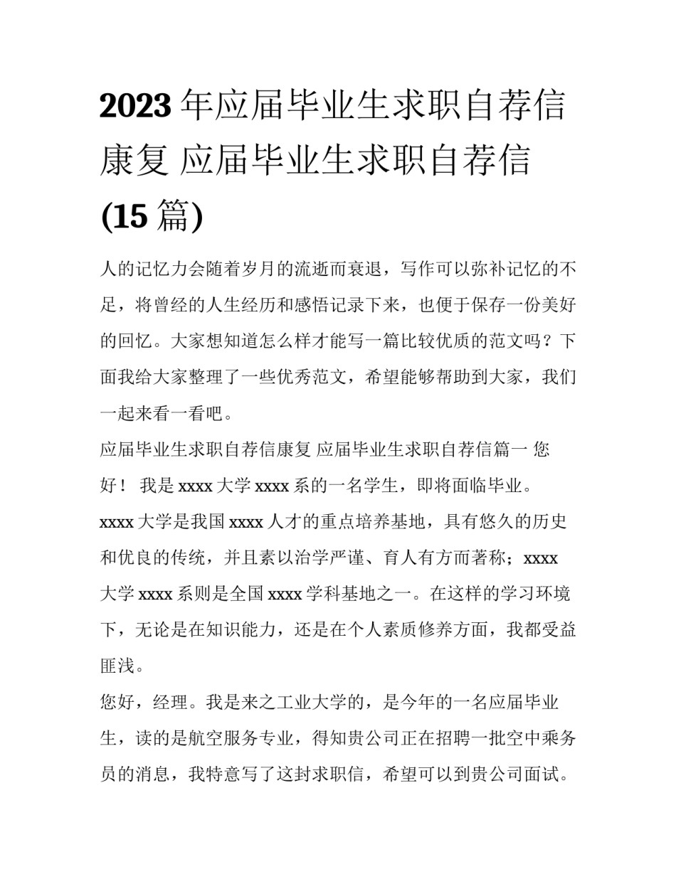 2023年应届毕业生求职自荐信康复 应届毕业生求职自荐信(15篇)_第1页