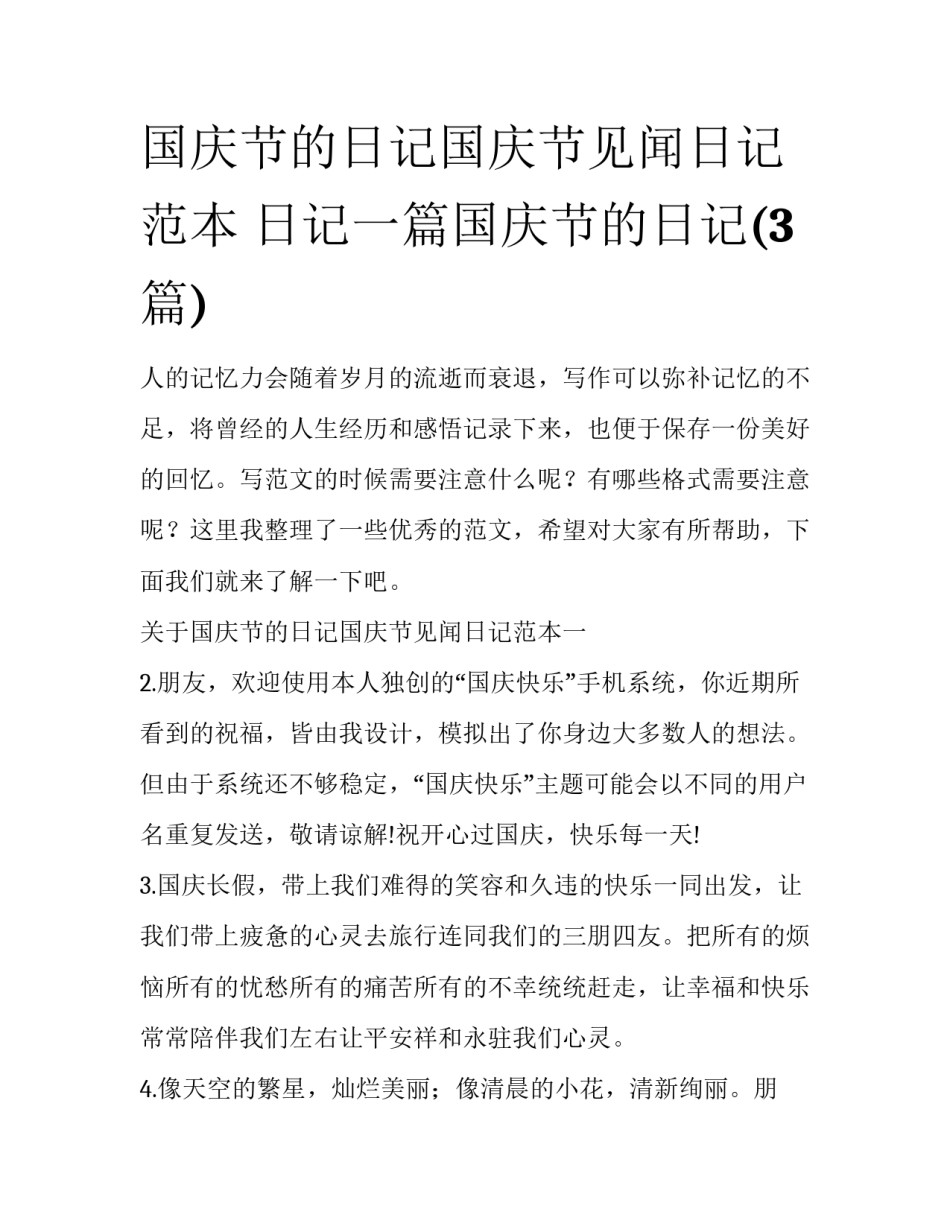 国庆节的日记国庆节见闻日记范本 日记一篇国庆节的日记(3篇)_第1页