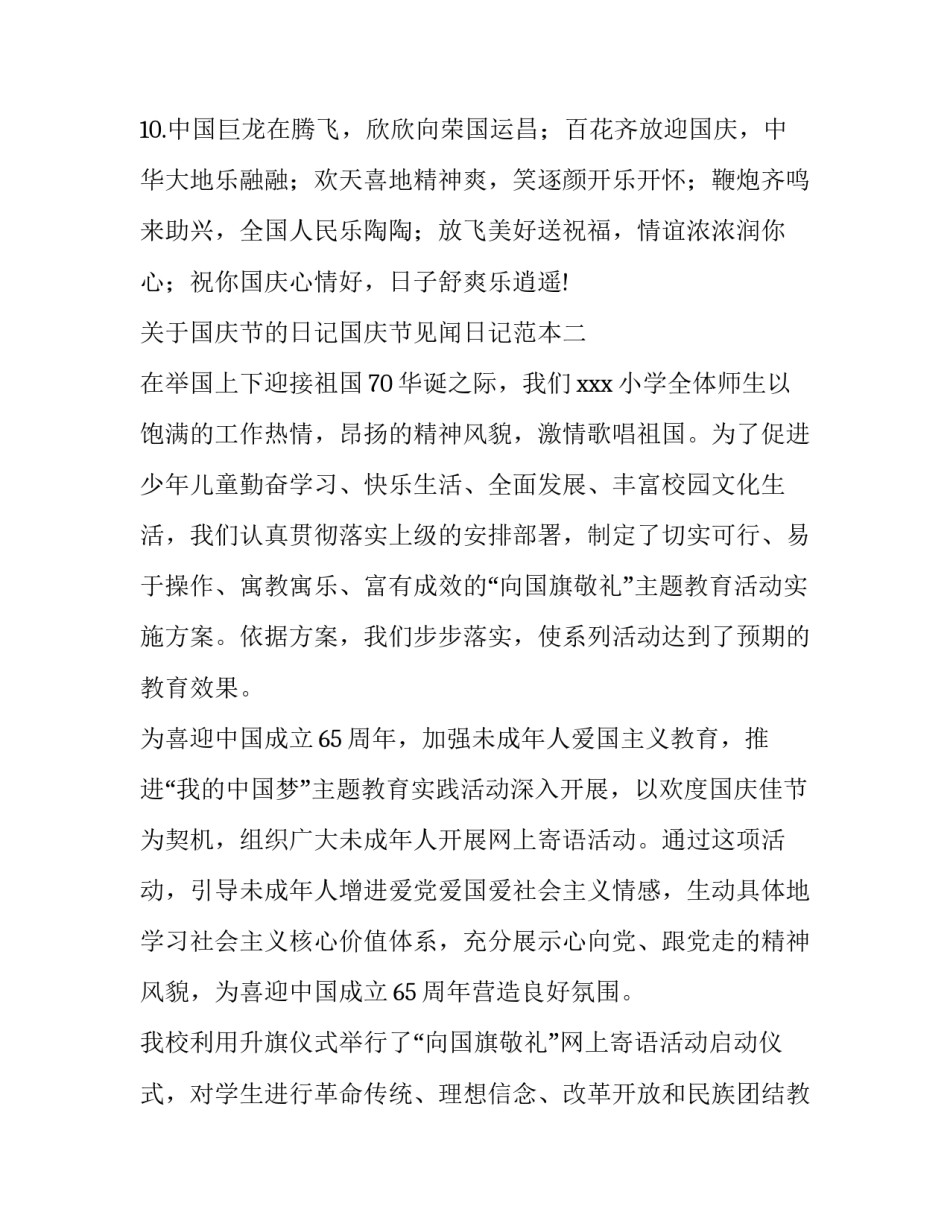 国庆节的日记国庆节见闻日记范本 日记一篇国庆节的日记(3篇)_第3页