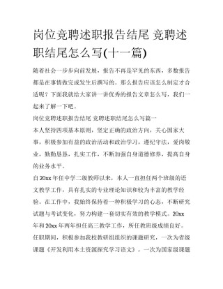 岗位竞聘述职报告结尾 竞聘述职结尾怎么写(十一篇)