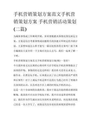 手机营销策划方案范文手机营销策划方案 手机营销活动策划(二篇)