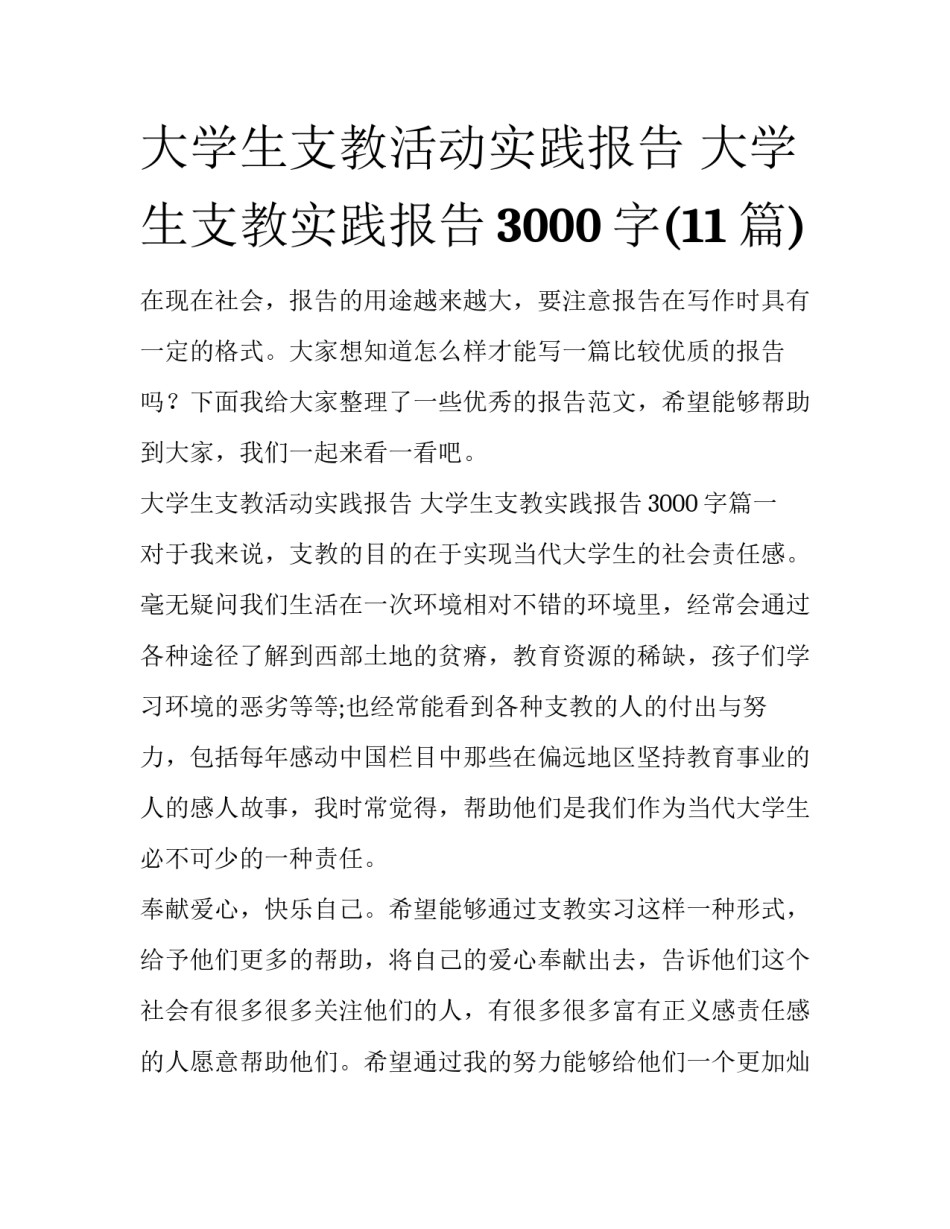 大学生支教活动实践报告 大学生支教实践报告3000字(11篇)_第1页