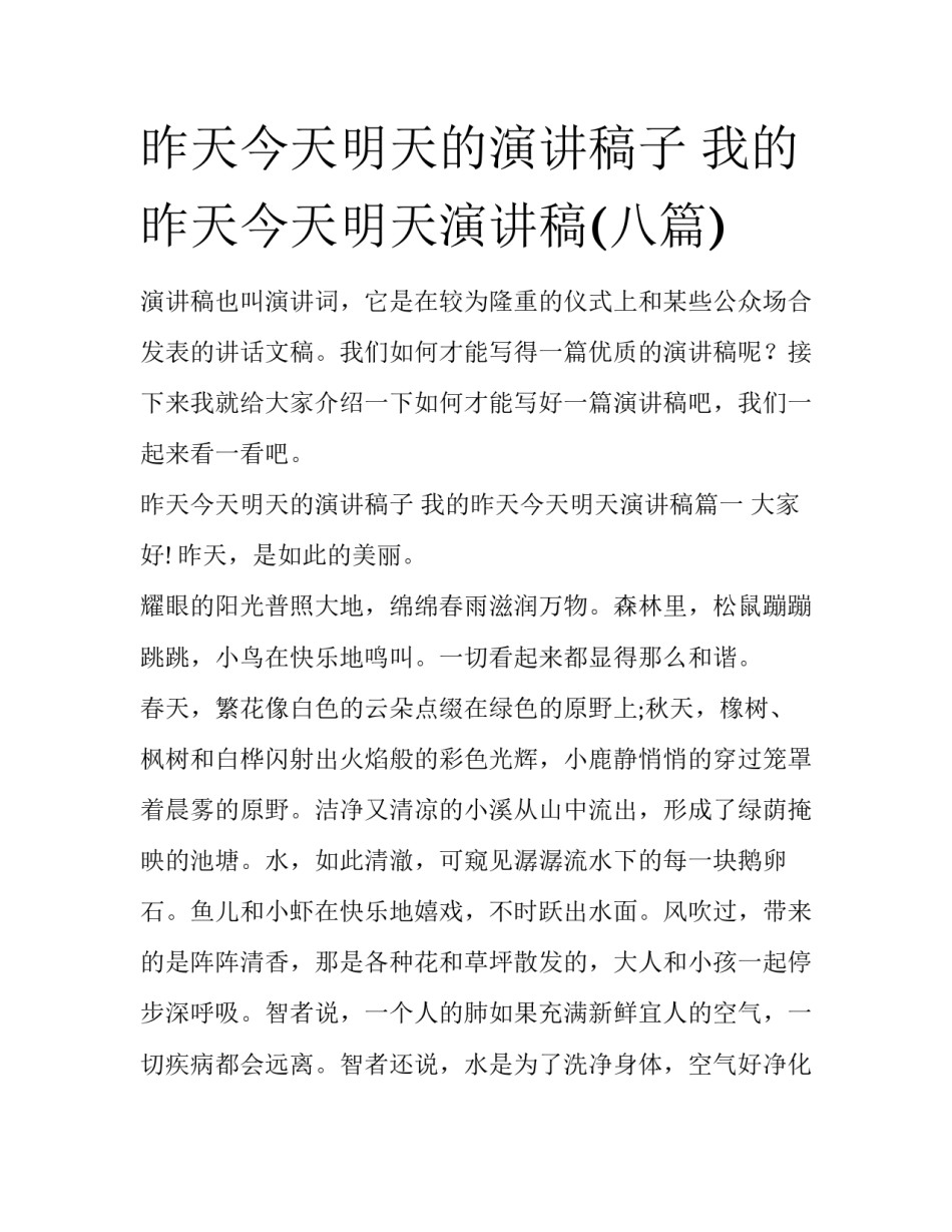 昨天今天明天的演讲稿子 我的昨天今天明天演讲稿(八篇)_第1页