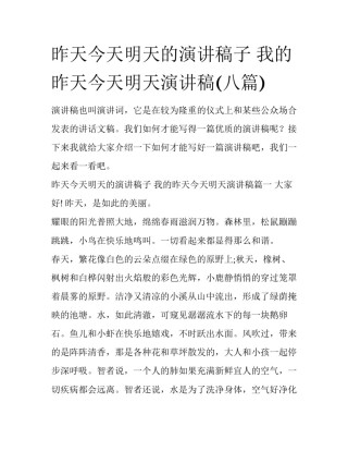 昨天今天明天的演讲稿子 我的昨天今天明天演讲稿(八篇)