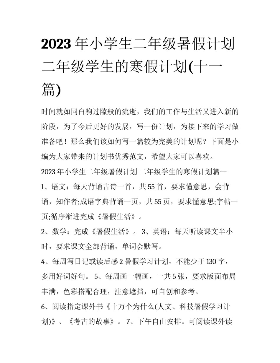2023年小学生二年级暑假计划 二年级学生的寒假计划(十一篇)_第1页