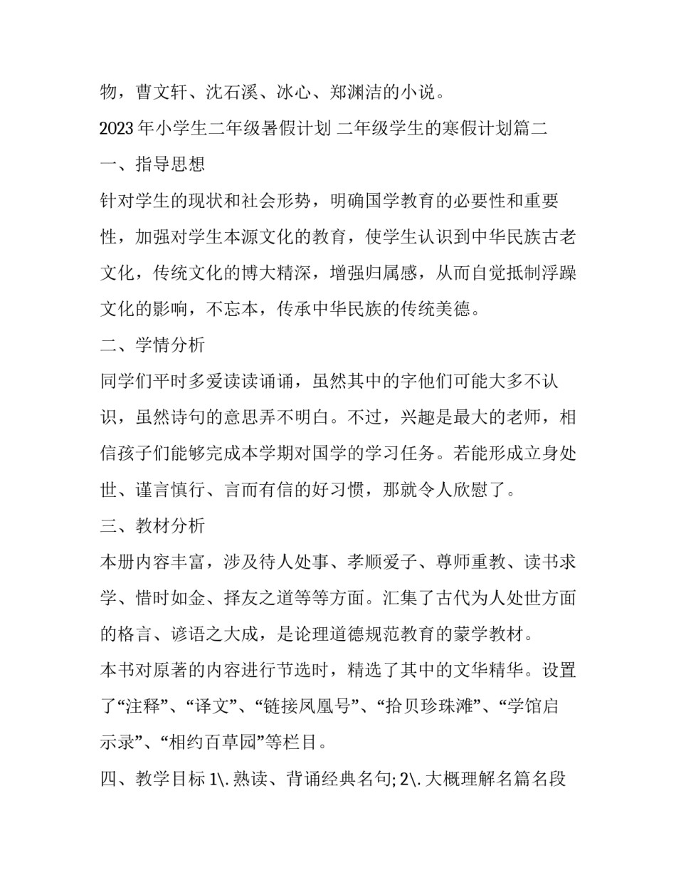 2023年小学生二年级暑假计划 二年级学生的寒假计划(十一篇)_第2页