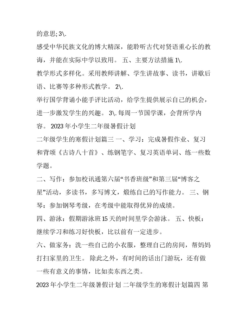 2023年小学生二年级暑假计划 二年级学生的寒假计划(十一篇)_第3页