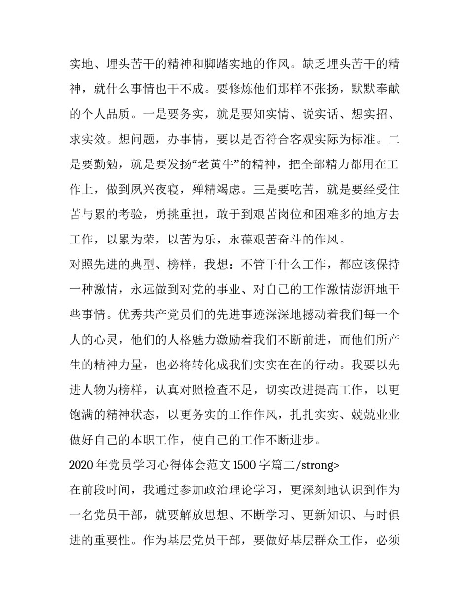 2020年党员学习心得体会范文1500字【五篇】_第3页