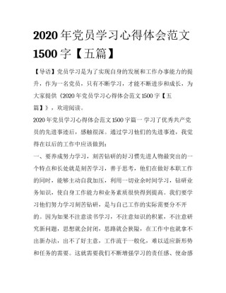 2020年党员学习心得体会范文1500字【五篇】