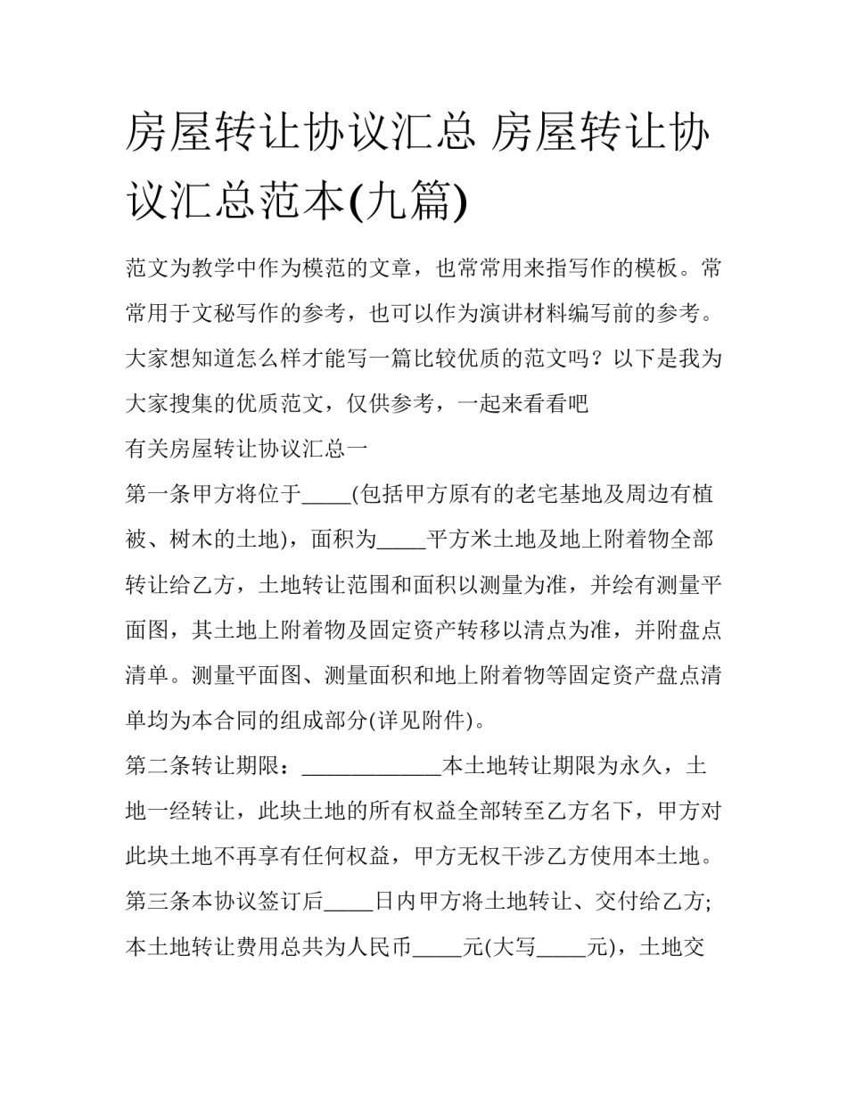 房屋转让协议汇总 房屋转让协议汇总范本(九篇)_第1页