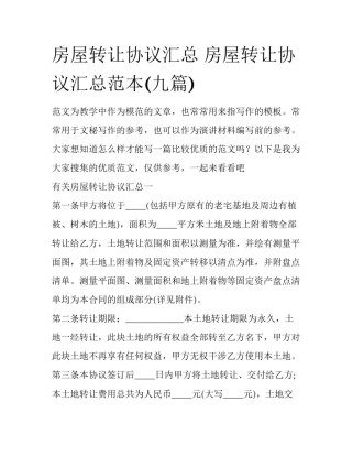 房屋转让协议汇总 房屋转让协议汇总范本(九篇)