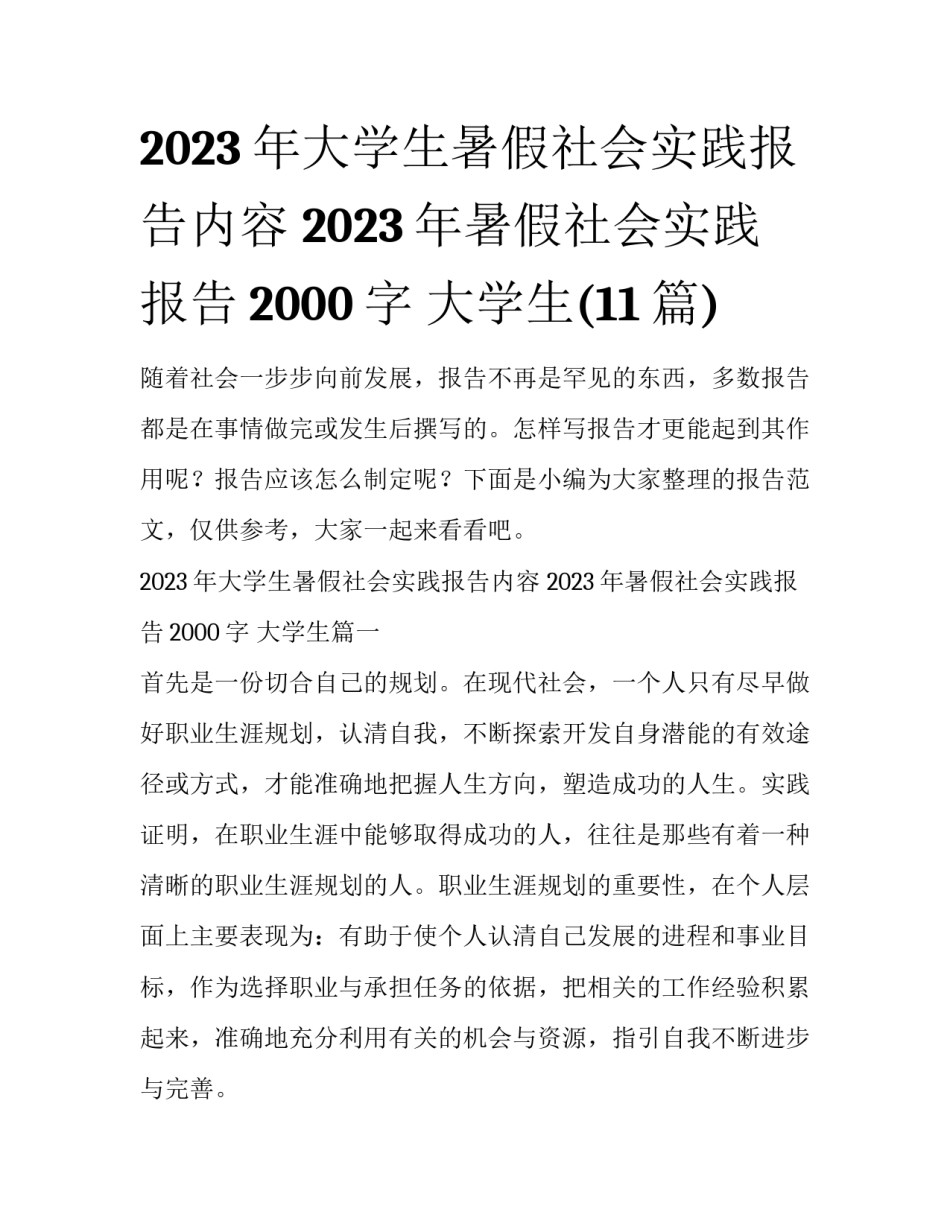 2023年大学生暑假社会实践报告内容 2023年暑假社会实践报告2000字 大学生(11篇)_第1页
