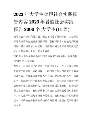 2023年大学生暑假社会实践报告内容 2023年暑假社会实践报告2000字 大学生(11篇)