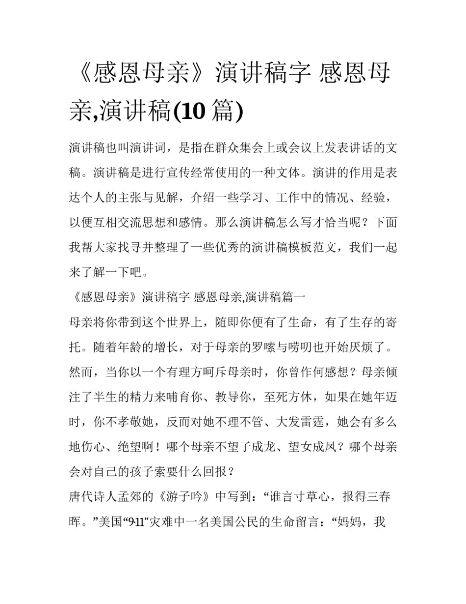 《感恩母亲》演讲稿字 感恩母亲,演讲稿(10篇)_第1页