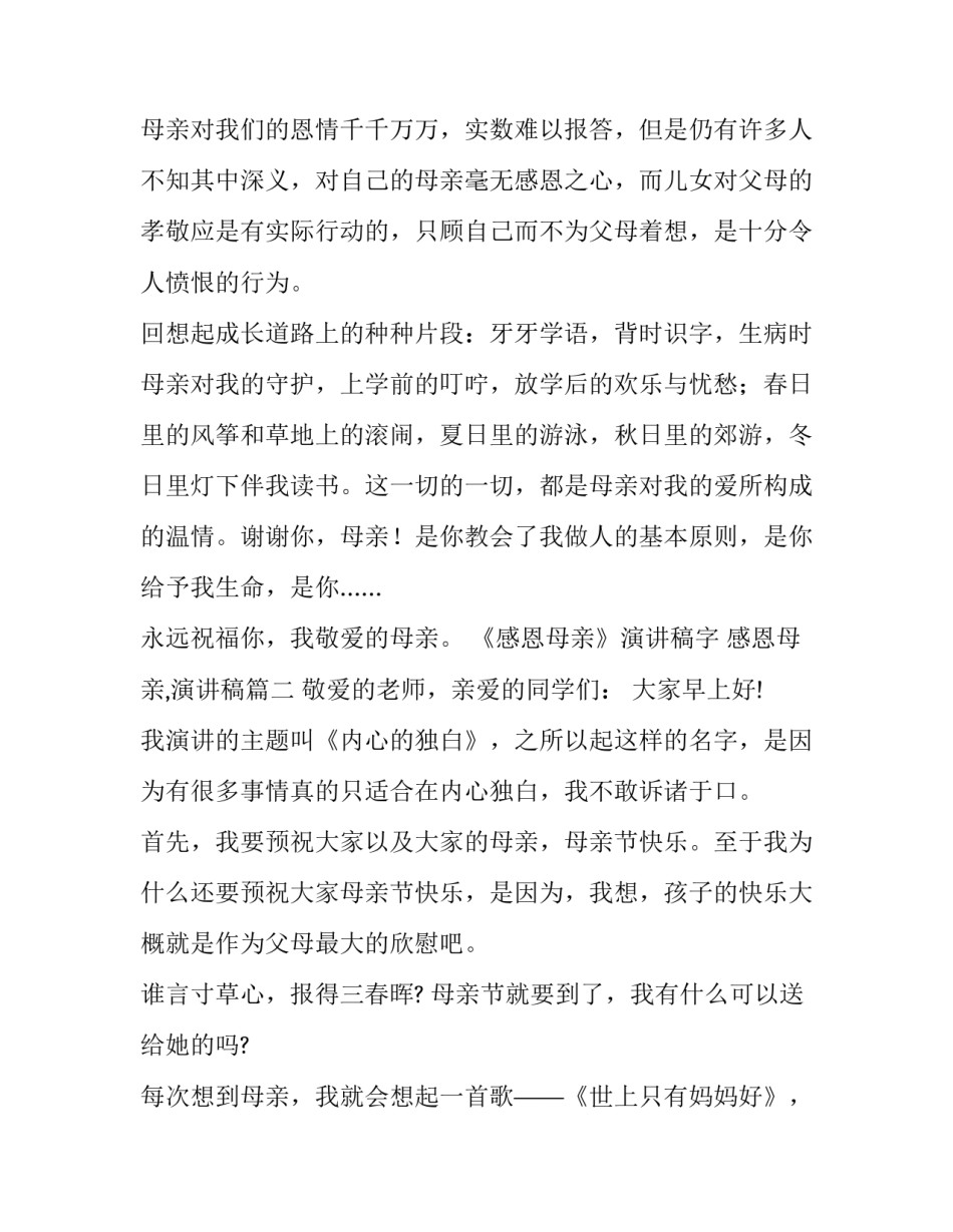 《感恩母亲》演讲稿字 感恩母亲,演讲稿(10篇)_第3页