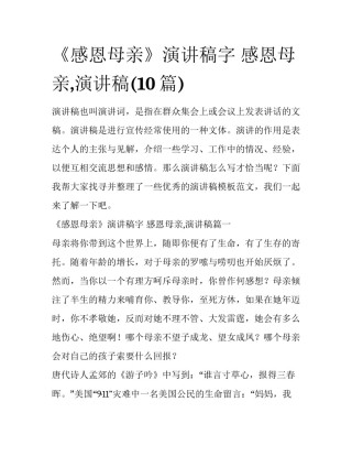 《感恩母亲》演讲稿字 感恩母亲,演讲稿(10篇)