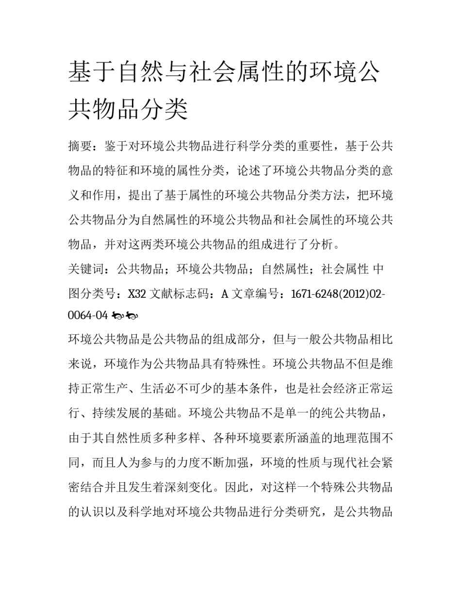 基于自然与社会属性的环境公共物品分类_第1页