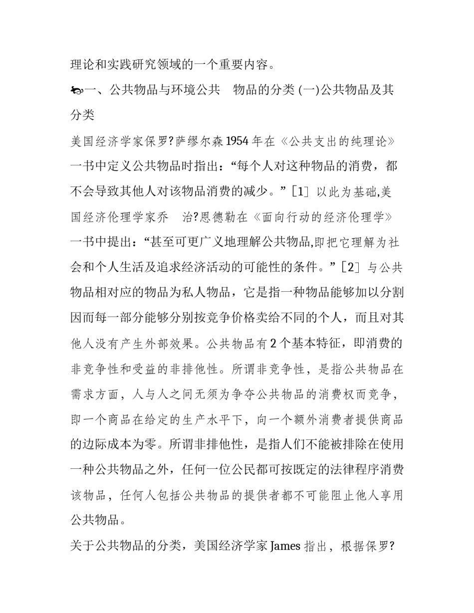 基于自然与社会属性的环境公共物品分类_第2页