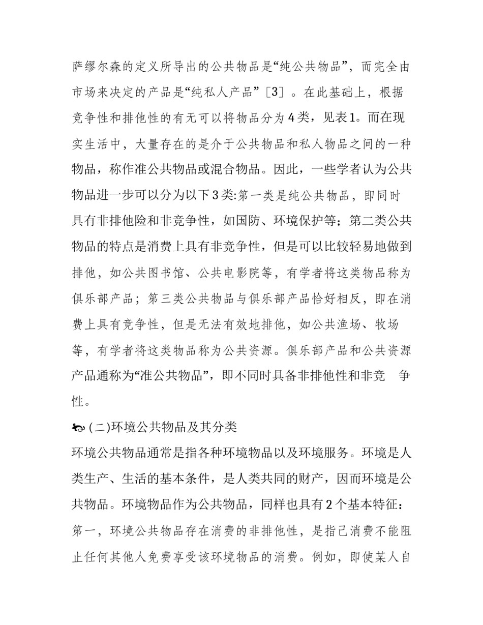 基于自然与社会属性的环境公共物品分类_第3页