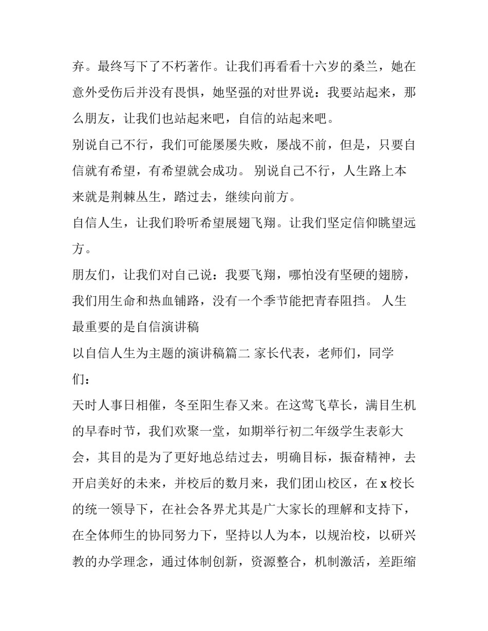人生最重要的是自信演讲稿 以自信人生为主题的演讲稿(三篇)_第2页