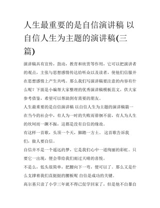 人生最重要的是自信演讲稿 以自信人生为主题的演讲稿(三篇)
